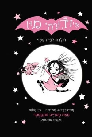 איזדורה מון 1 הולכת לבית ספר / הארייט מונקסטר