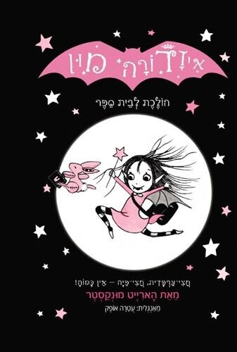 איזדורה מון 1 הולכת לבית ספר / הארייט מונקסטר