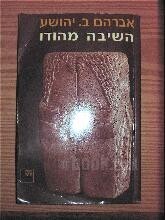 השיבה מהודו / א.ב יהושע
