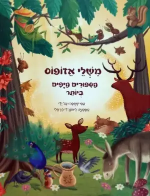 משלי אזופוס הספורים היפים ביותר / סטפניה ליאונרדי הרטלי