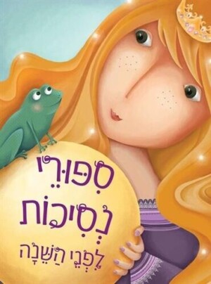 סיפורי נסיכות לפני השינה / דני ספרים