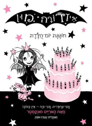 איזדורה מון 3 חוגגת יום הולדת / הארייט מונקסטר