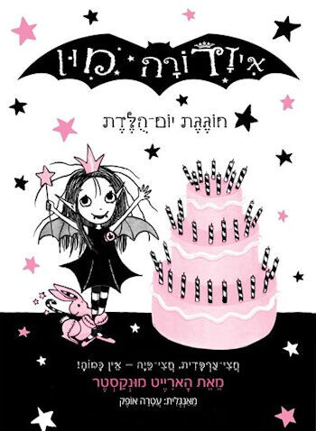 איזדורה מון 3 חוגגת יום הולדת / הארייט מונקסטר