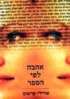אהבה לפי הספר / אורלי קראוס-ויינר