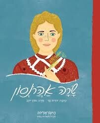 שרה אהרונסון / הישראליות סדרה היסטורית נשית