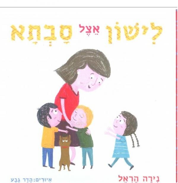 לישון אצל סבתא / נירה הראל