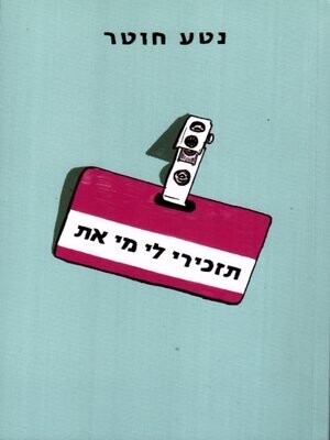 תזכירי לי מי את / נטע חוטר