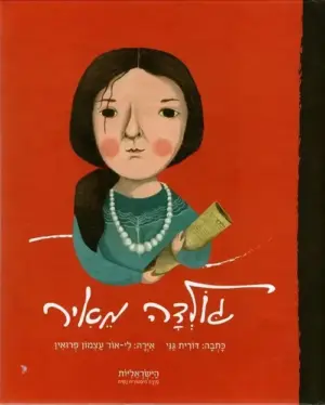 גולדה מאיר / הישראליות סדרה היסטורית נשית