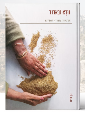 נורא ובארוד / אושרת מזרחי שפירא