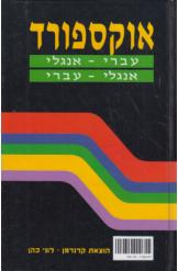 מילון אוקספורד אנגלי-אנגלי-עברי