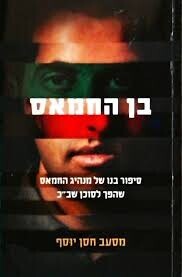 בן החמאס / מסעב חסן יוסף