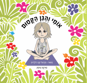 אומי והגן הקסום / סירקה פיסק