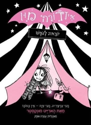 איזדורה מון 2 יוצאת לנופש / הארייט מונקסטר