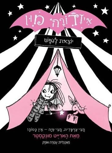 איזדורה מון 2 יוצאת לנופש / הארייט מונקסטר