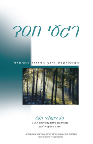 רגעי חסד / ניל דונאלד וולש