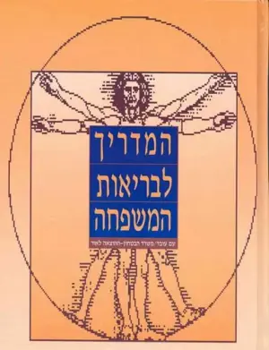 המדריך לבריאות המשפחה / עם עובד