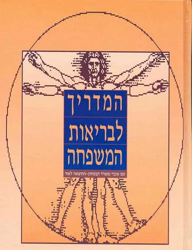 המדריך לבריאות המשפחה / עם עובד