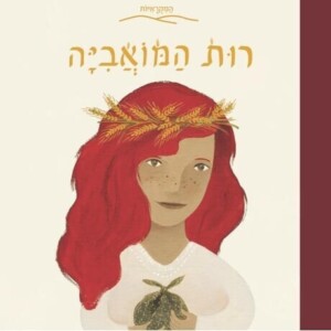 רות המואבייה / שירלי גרץ