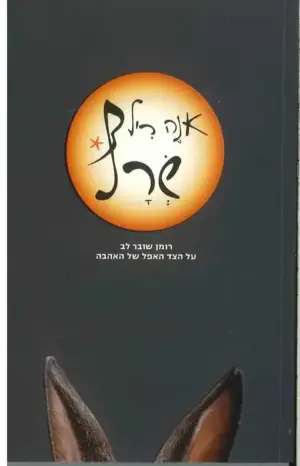 שרף / אנה ריל