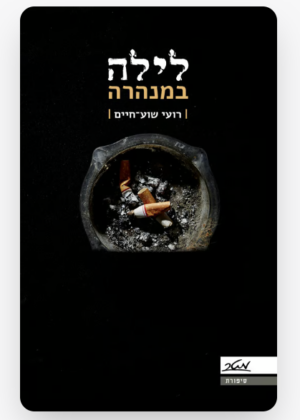 לילה במנהרה / רועי שוע חיים