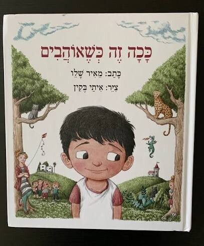 ככה זה כשאוהבים / מאיר שלו