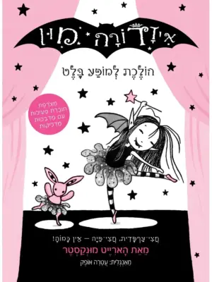 איזדורה מון 4 הולכת למופע בלט / הארייט מונקסטר