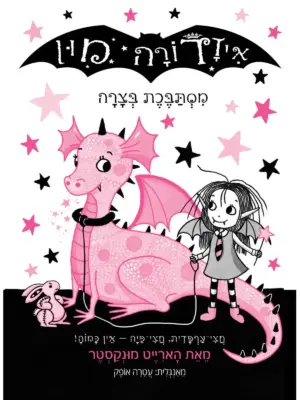 איזדורה מון 5 מסתבכת בצרה / הארייט מונקסטר