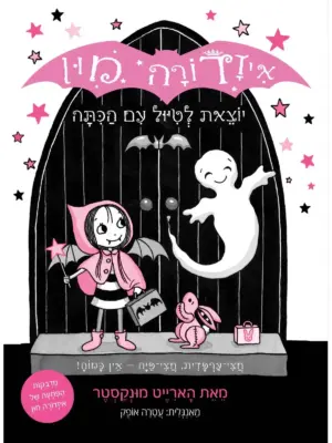 איזדורה מון 6 יוצאת לטיול עם הכתה / הארייט מונקסטר