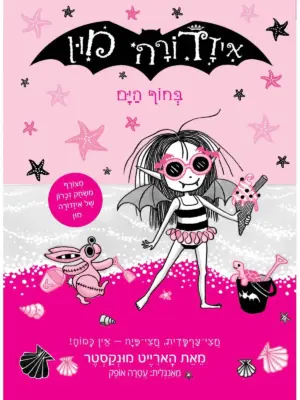 איזדורה מון 11 בחוף הים / הארייט מונקסטר