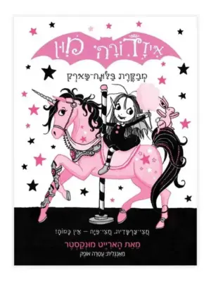 איזדורה מון 8 – מבקרת בלונה פארק / הארייט מונקסטר