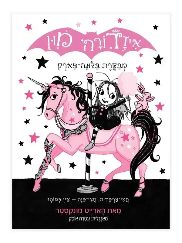 איזדורה מון 8 – מבקרת בלונה פארק / הארייט מונקסטר